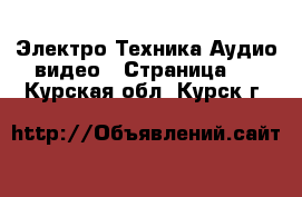 Электро-Техника Аудио-видео - Страница 2 . Курская обл.,Курск г.